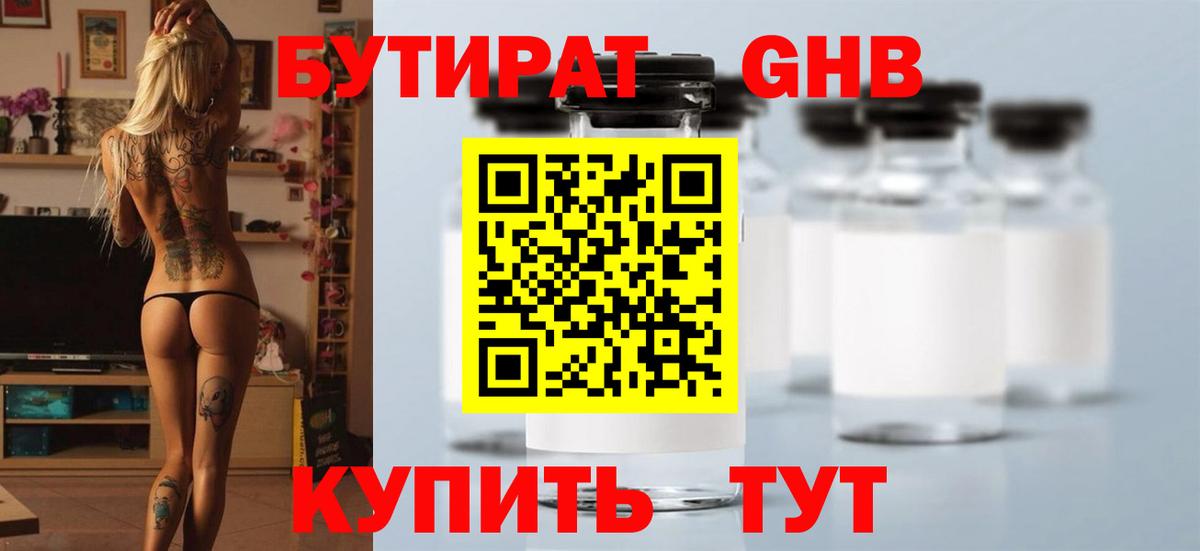 БУТИРАТ GHB  БУТИРАТ  Трёхгорный  Вход с VPN 